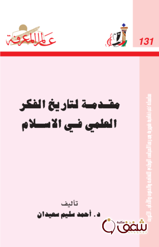 سلسلة مقدمة لتاريخ الفكر العلمي في الإسلام  131 للمؤلف أحمد سليم سعيدان